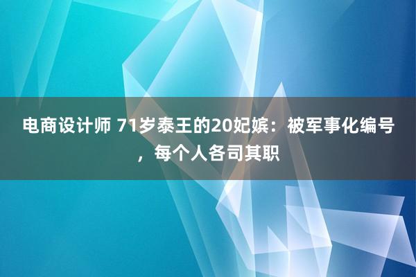 电商设计师 71岁泰王的20妃嫔：被军事化编号，每个人各司其职