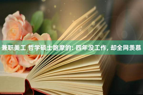 兼职美工 哲学硕士跑摩的: 四年没工作, 却全网羡慕